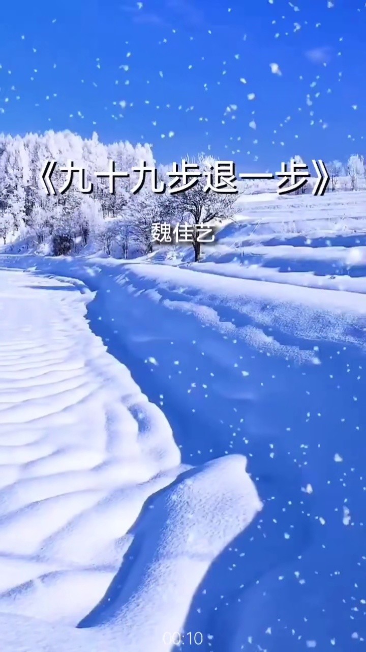 九十九步退一步完整版