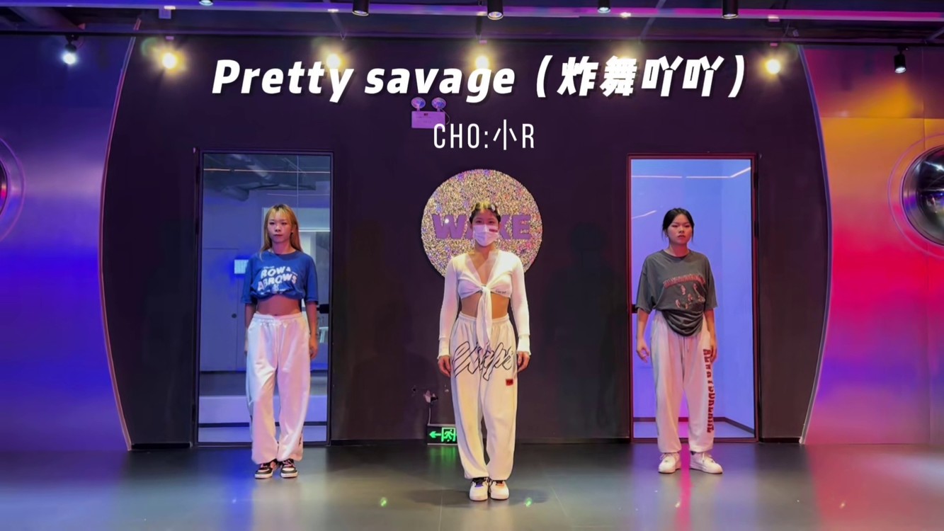 完整版 扎頭髮感覺不會甩頭了哈哈哈哈#prettysavage #炸舞吖吖 #小r