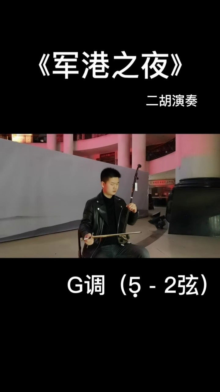 二胡演奏-《军港之夜》#二胡 #军港之夜 #弘扬国乐