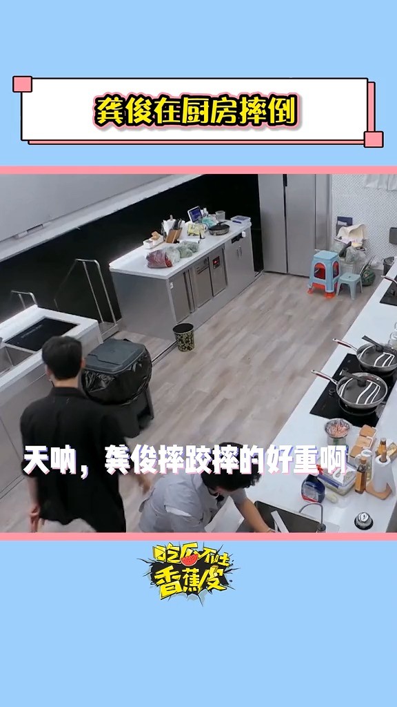  - 龚俊 在厨房摔倒，看着就很疼