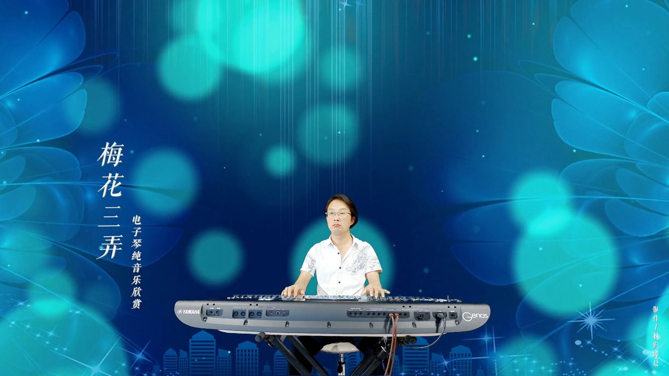  - 梅花三弄（纯音乐）