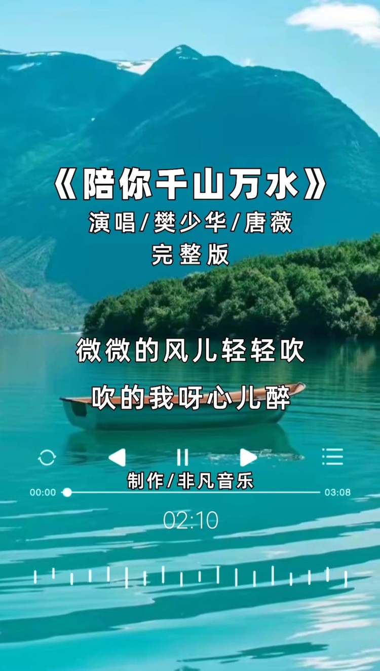 陪你千山万水 #完整版 #音乐 #非凡音乐