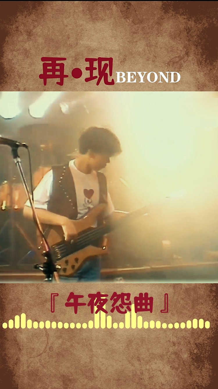 2021-04-05#黄家驹   #午夜怨曲