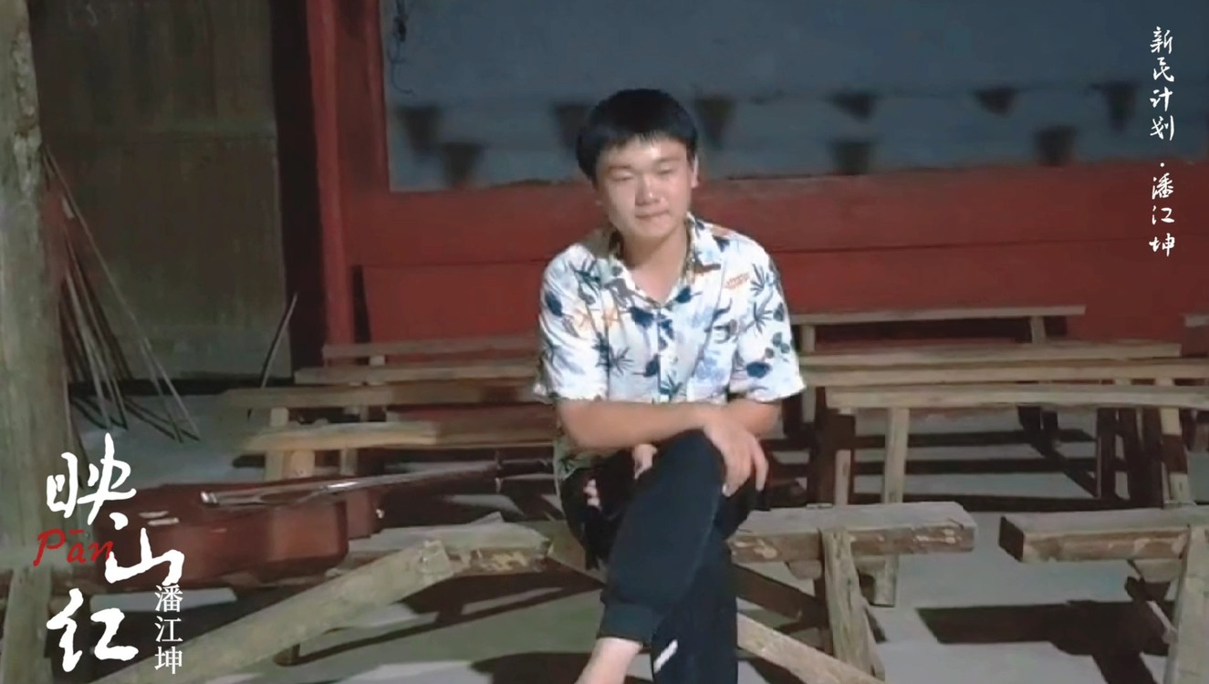  - 潘江坤《映山红》MV建党百年特别献曲