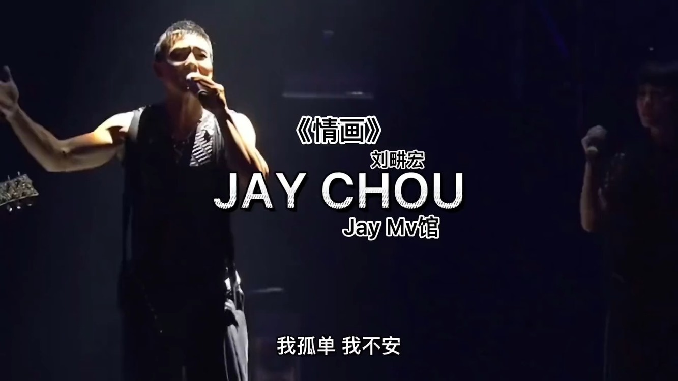 - 刘耕宏《情画》 ,又是一首把周氏情歌体现的淋漓尽致的情歌!