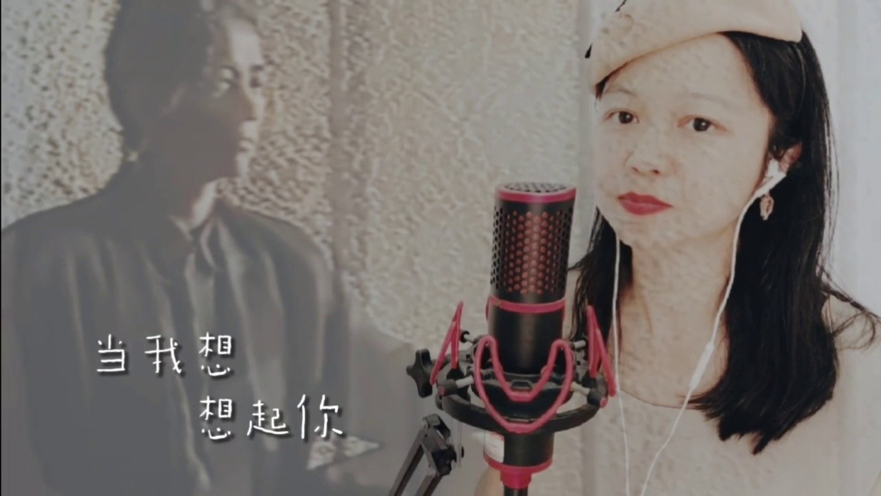 《当我想起你》翻唱