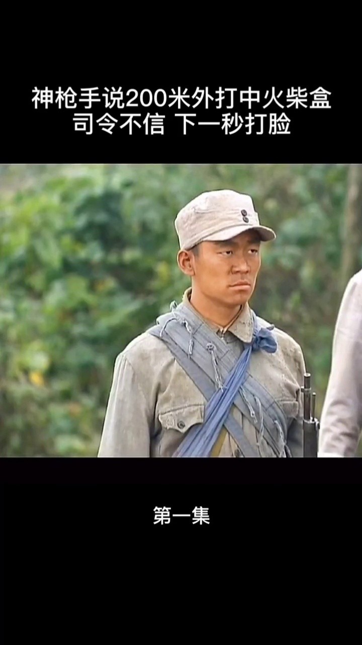 神枪手说200米外打中火柴盒,司令不信 下一秒打脸#我的兄弟叫顺溜