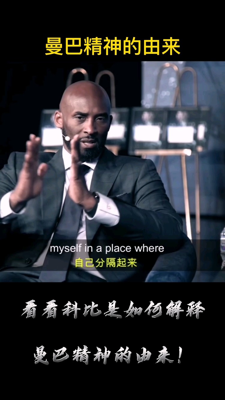 "什么是曼巴精神"