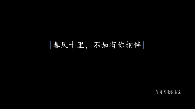  - 春风十里，不如有你相伴（晚安💤）