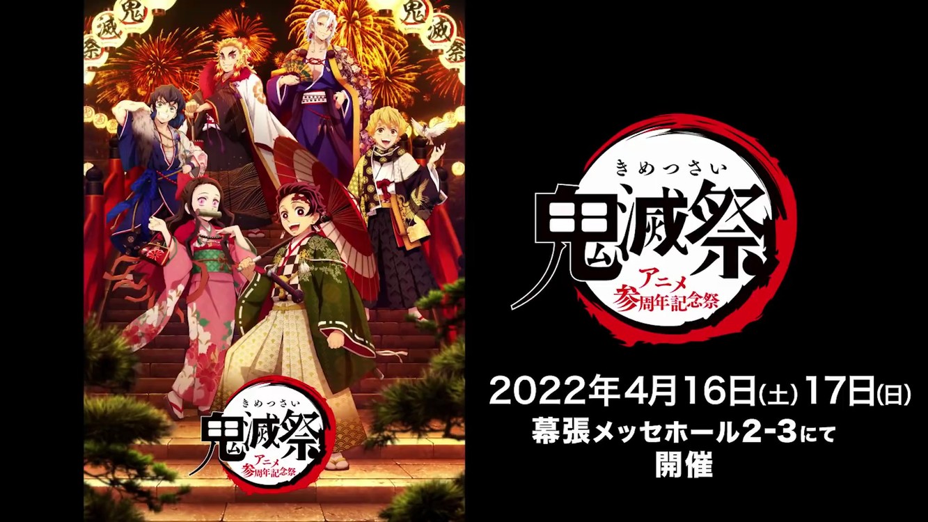  - 《鬼灭之刃》动画开播三周年特别纪念活动“鬼灭祭”预告
