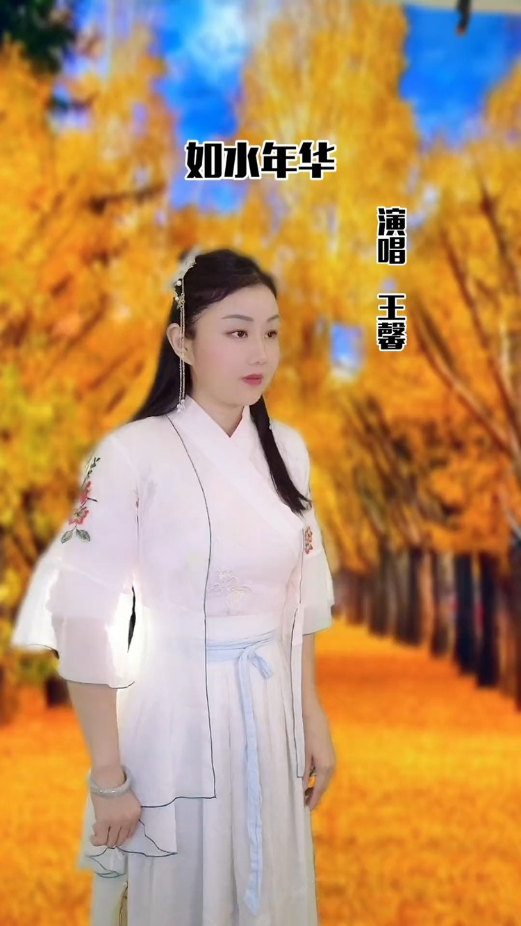  - 《如水年华》王馨