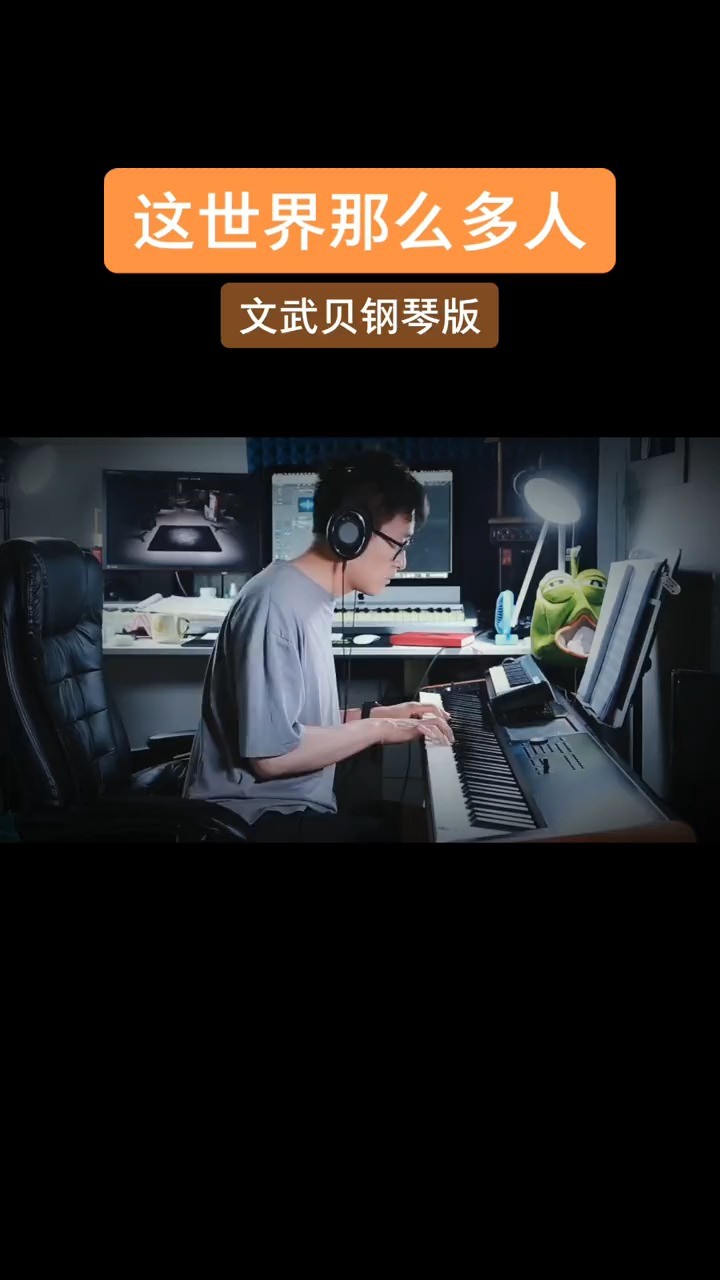  - 钢琴唯美演奏《这世界那么多人》  这世界那么多人