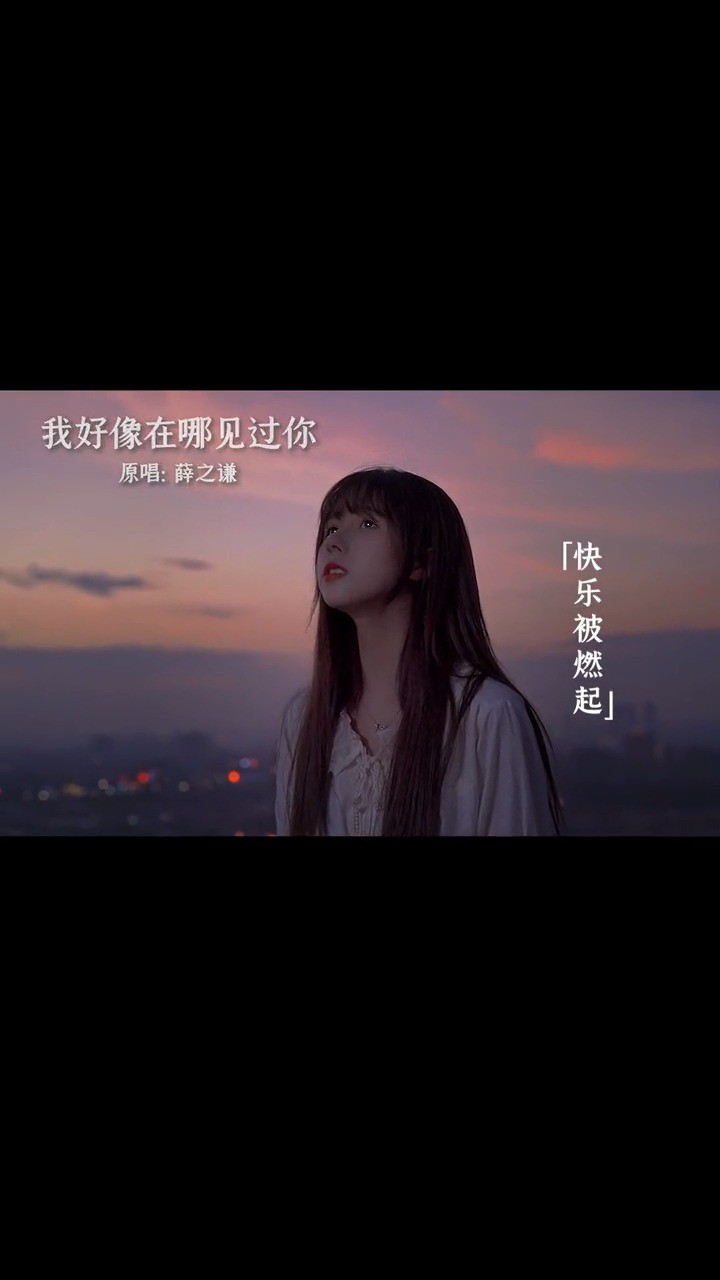 我好像在哪见过你