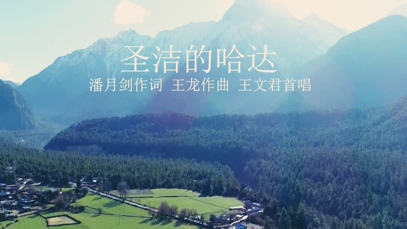 - 歌曲《圣洁的哈达》潘月剑作词 王龙作曲 王文君首唱