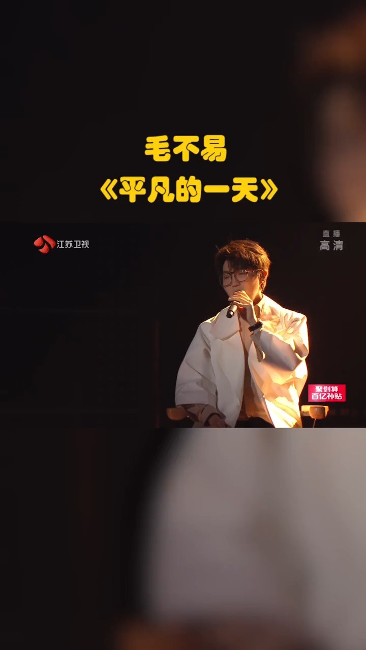 毛不易-《平凡的一天》动人心弦的吟唱