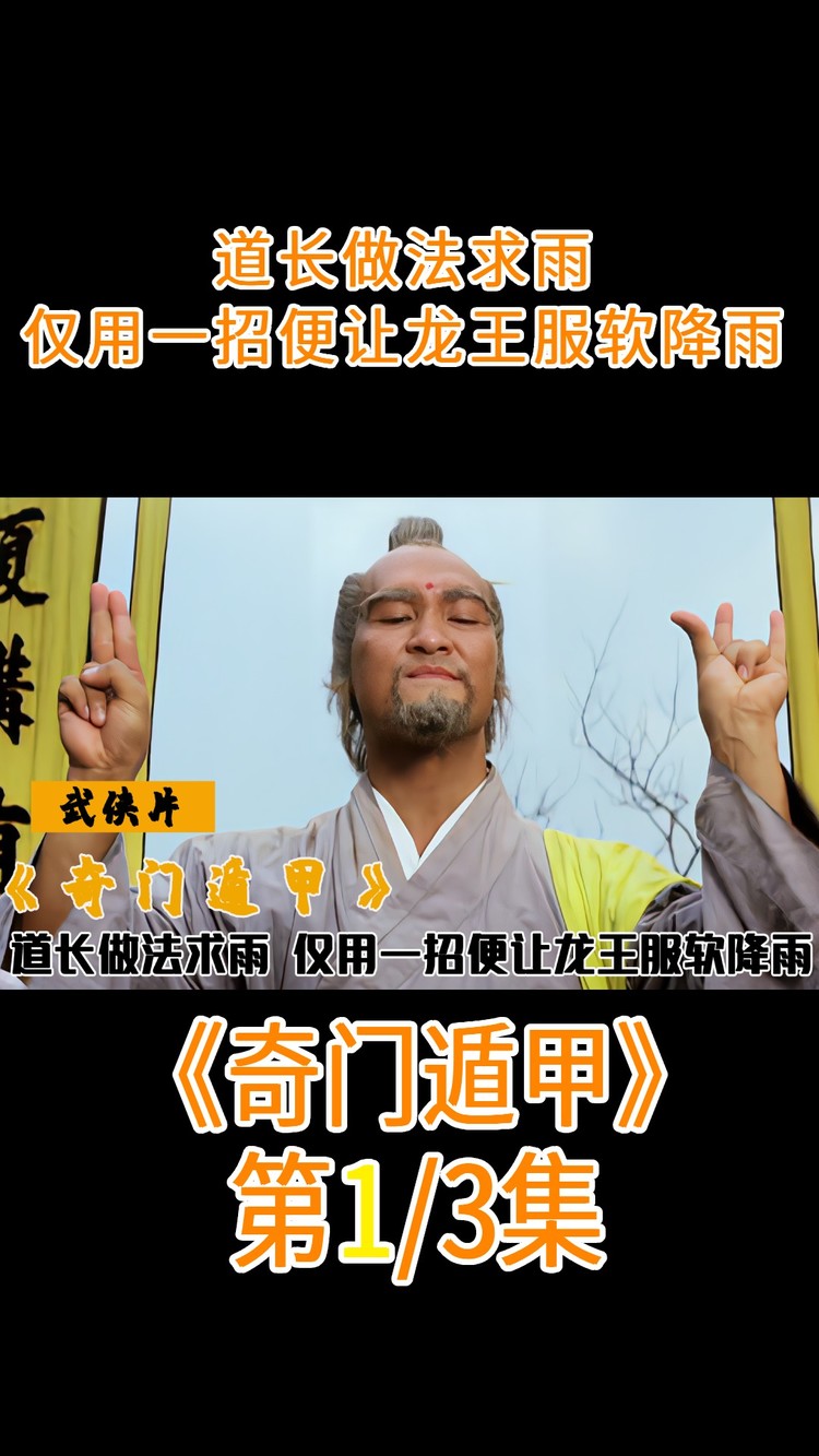 道长做法求雨,谁知龙王不给面子,仅用一招龙王瞬间降雨,奇幻