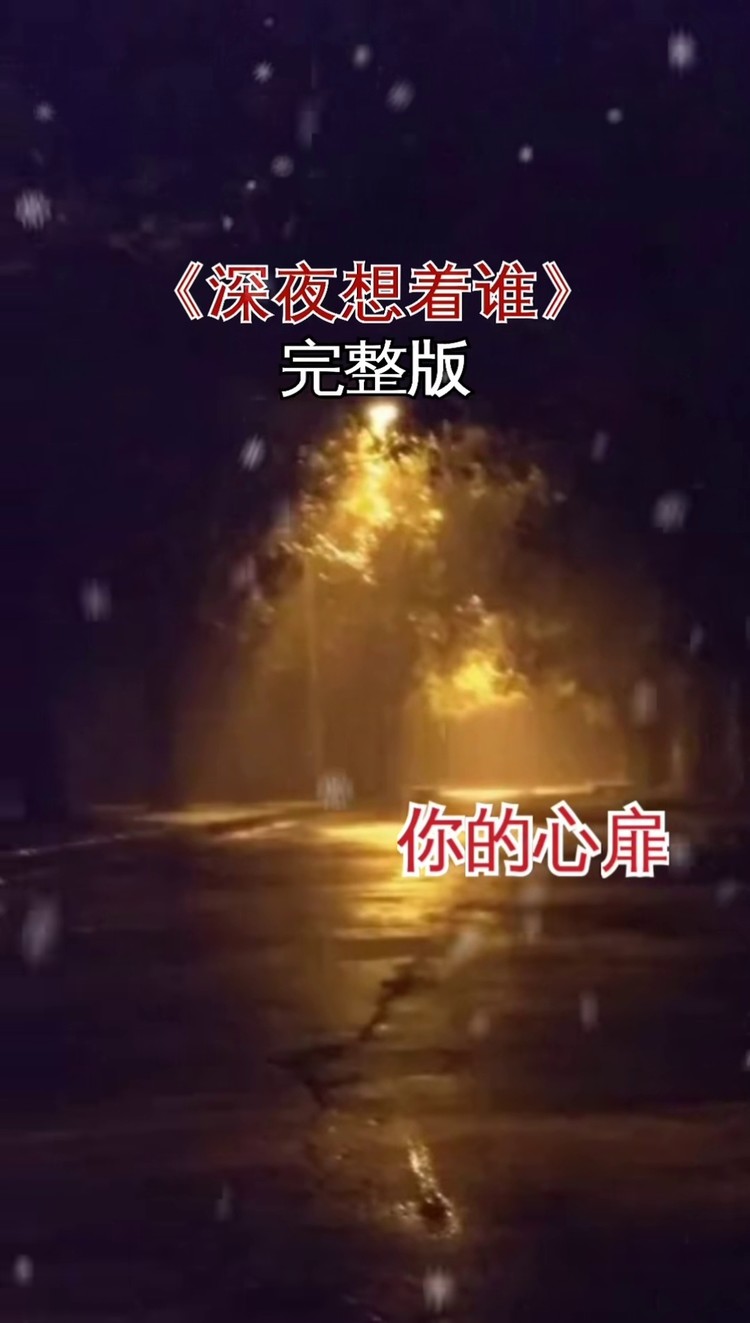 菲儿演唱一曲深夜想着谁原唱李乐乐翻唱菲儿版