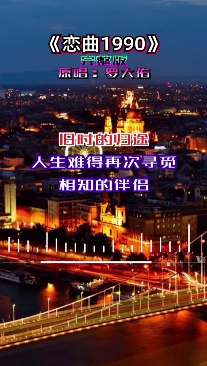 恋曲1990怀旧经典音乐分享