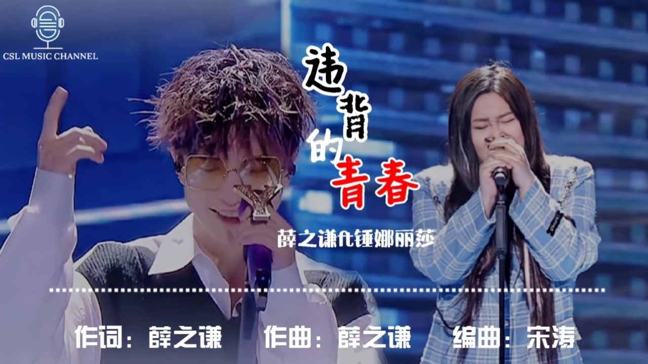 《我们的歌3》|| 薛之谦&锤娜丽莎 用情合唱【违背的青春】