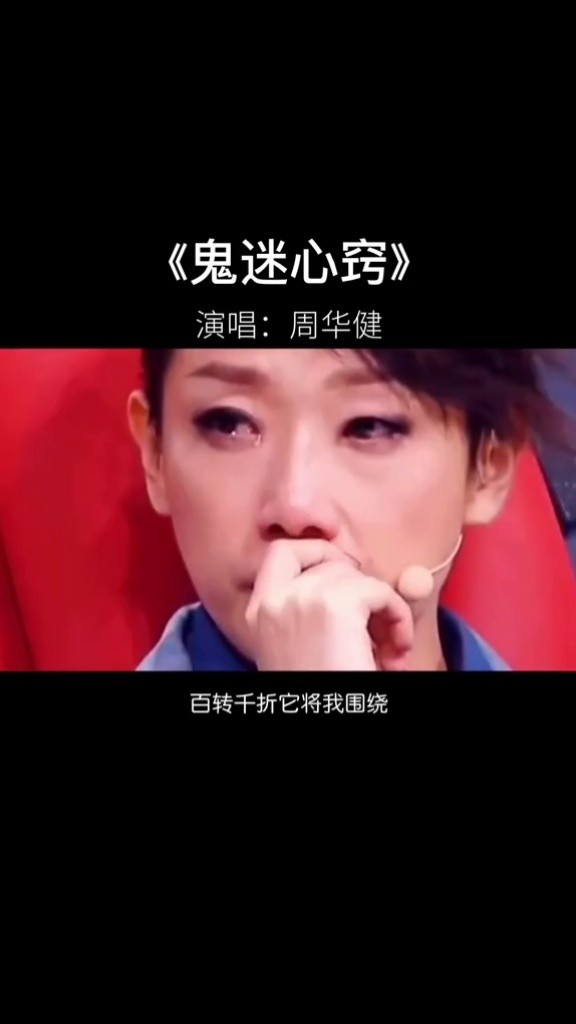 写的最催泪#周华健 唱的最深情#林忆莲 哭的最伤心一首《#鬼迷心窍》