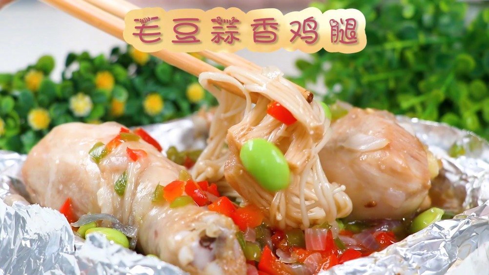  - 毛豆蒜香鸡腿