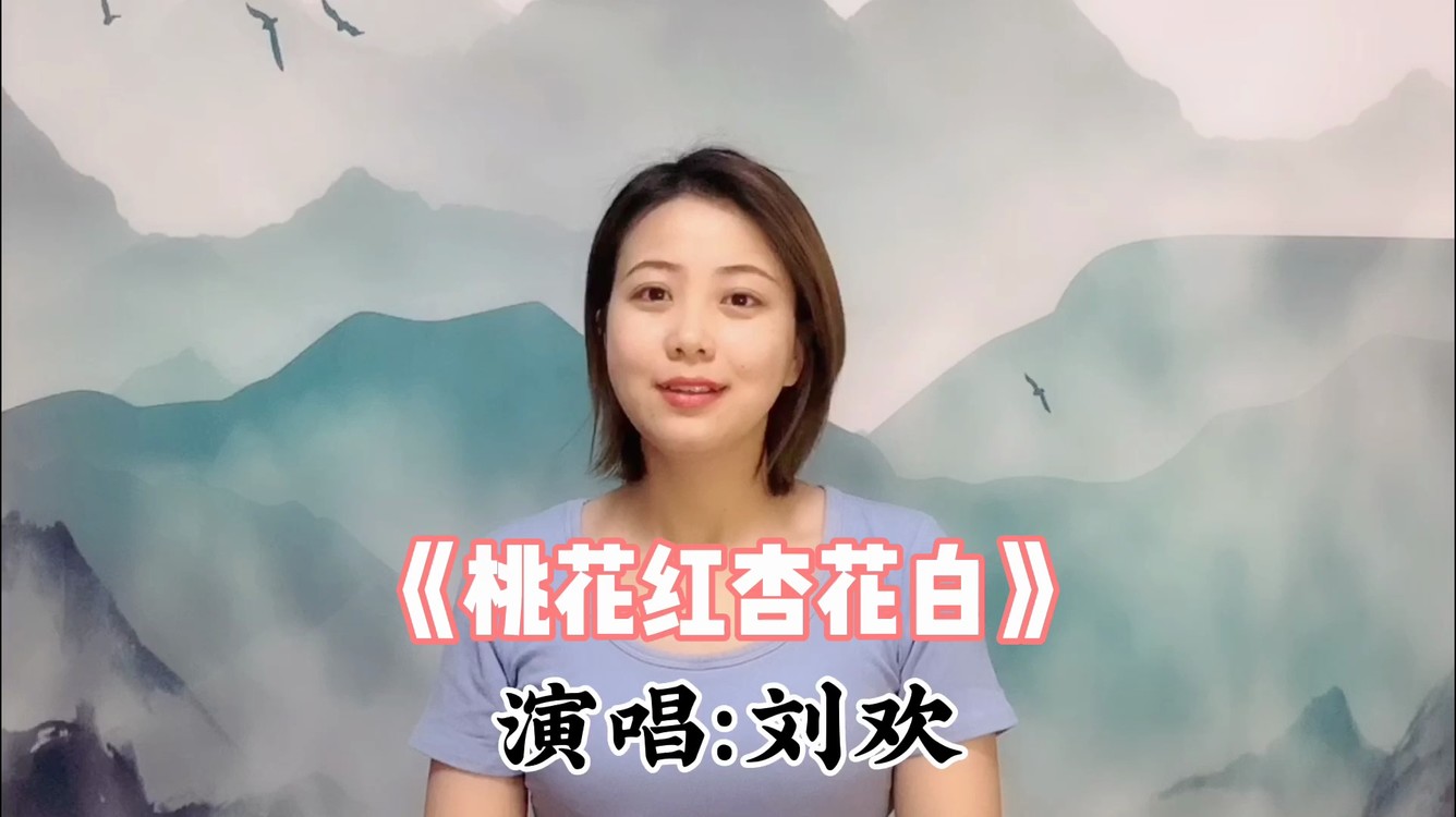 桃花红杏花白刘麟图片