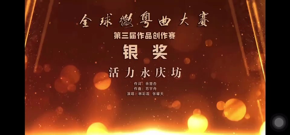 - 《活力永庆坊》全球微粤曲大赛银奖