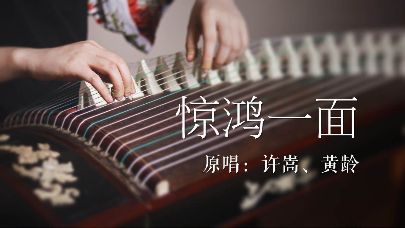「惊鸿一面」纯古筝版——许嵩