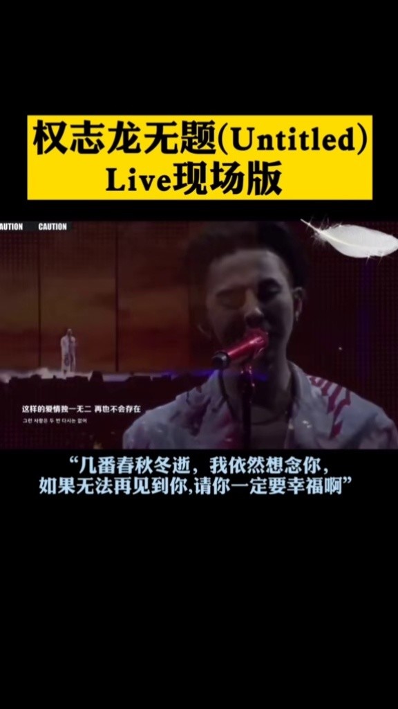 好喜欢这首歌#权志龙 #权志龙gd #untitled无题