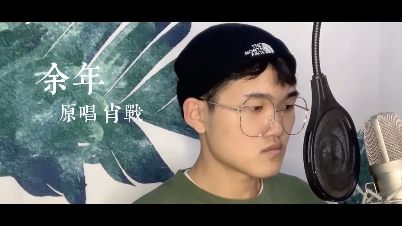 - 肖战《余年》翻唱