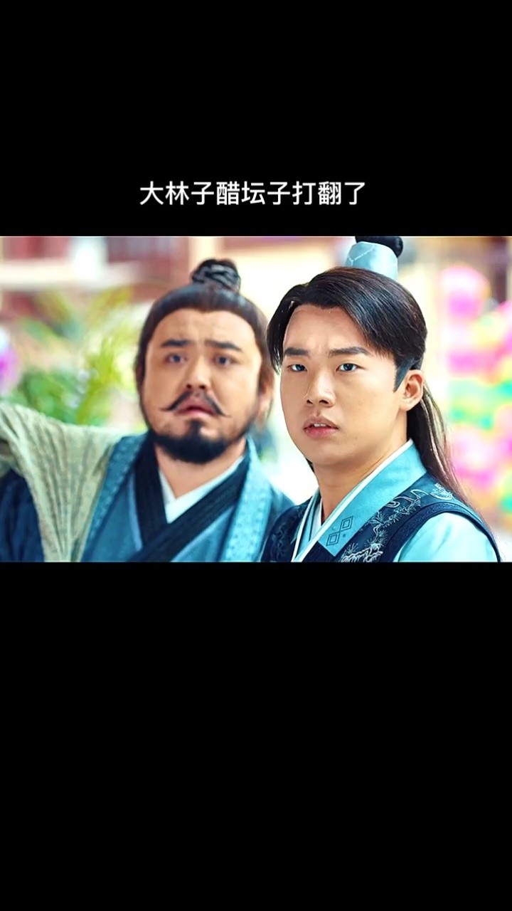电视剧赘婿 大林子的醋坛被打翻了 @dou 小助手  #郭麒麟宋轶好甜