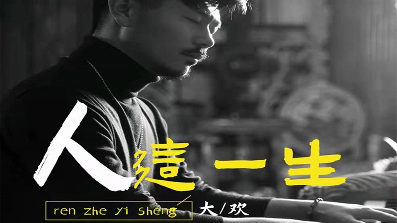 大欢爱着爱着就变了mv