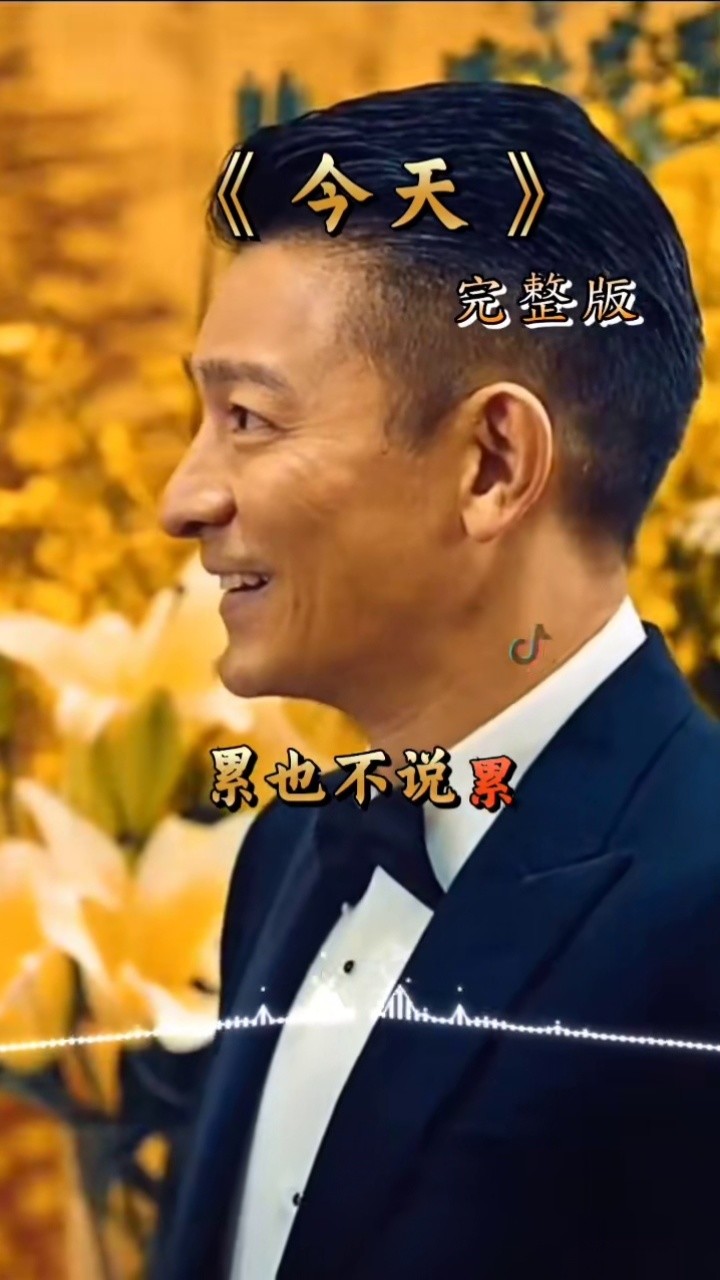 刘德华演唱会深情感谢歌迷支持演唱今天送给歌迷