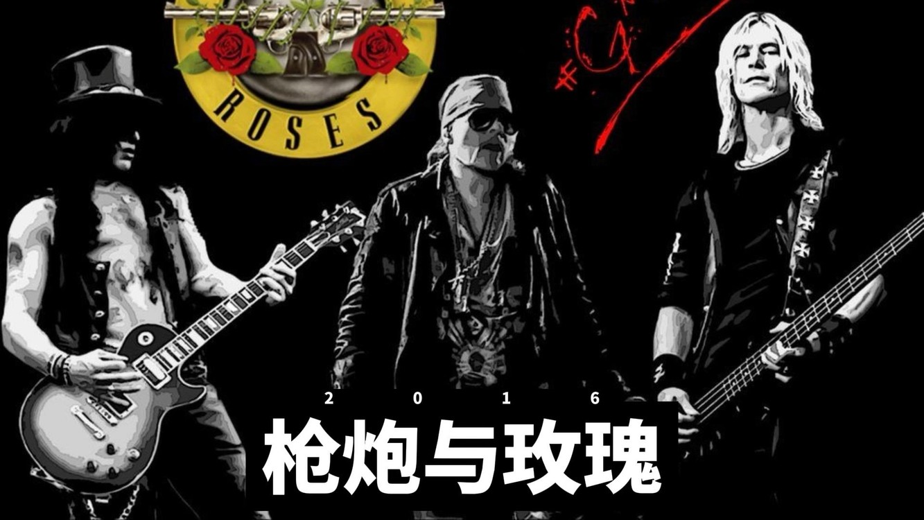 slash回归枪炮与玫瑰乐队巡演