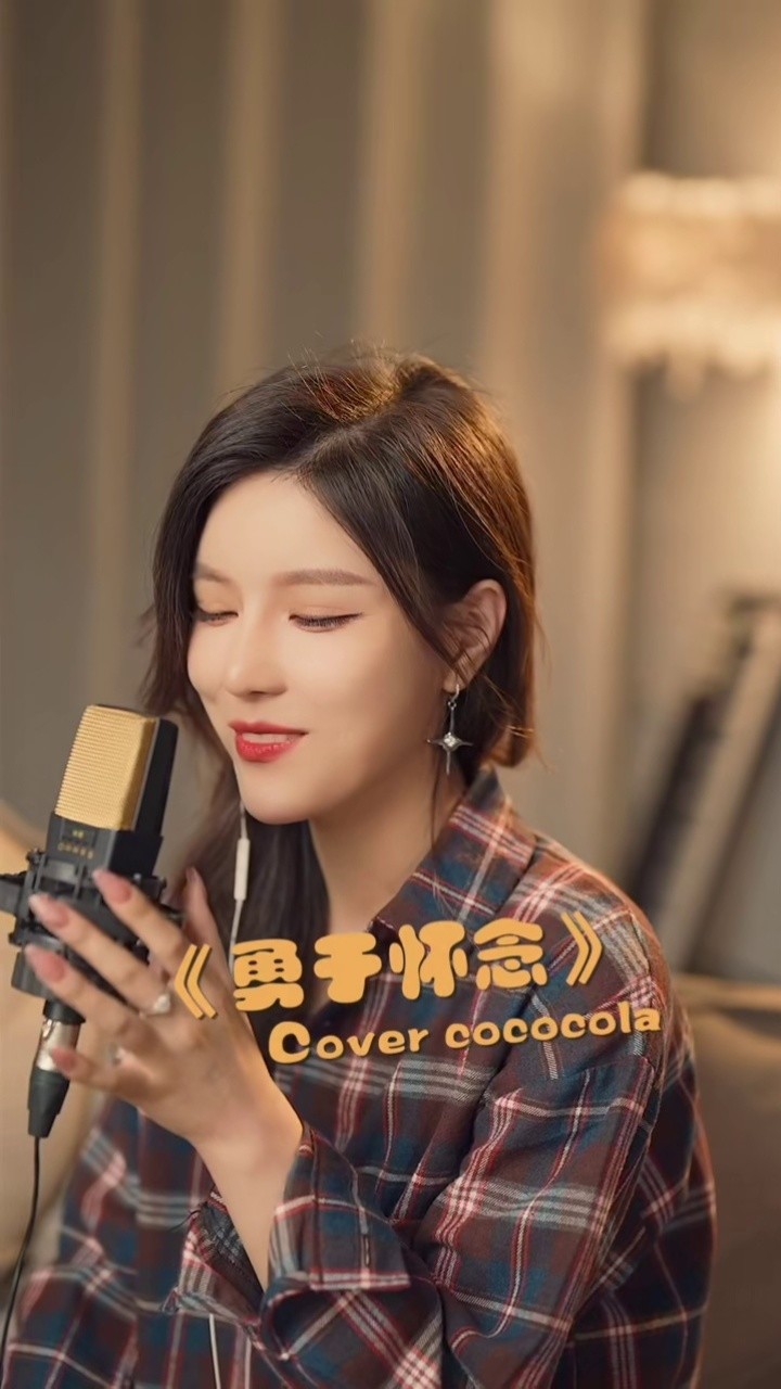 cococola勇于怀念