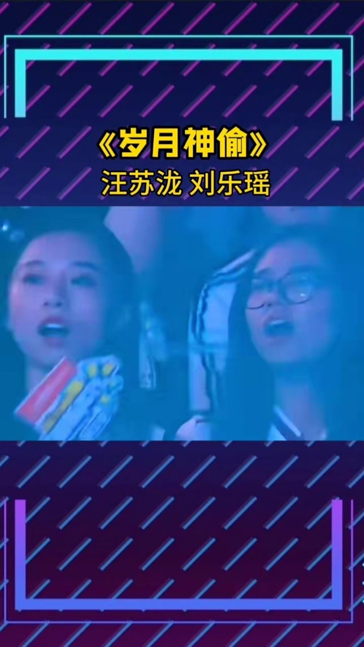 音乐推荐#汪苏泷#翻唱 #岁月神偷