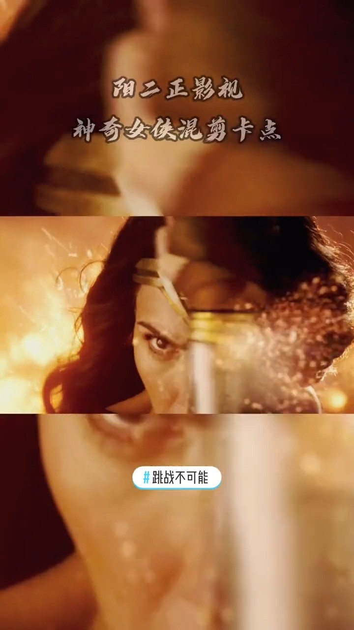 - 神奇女侠超燃卡点混剪