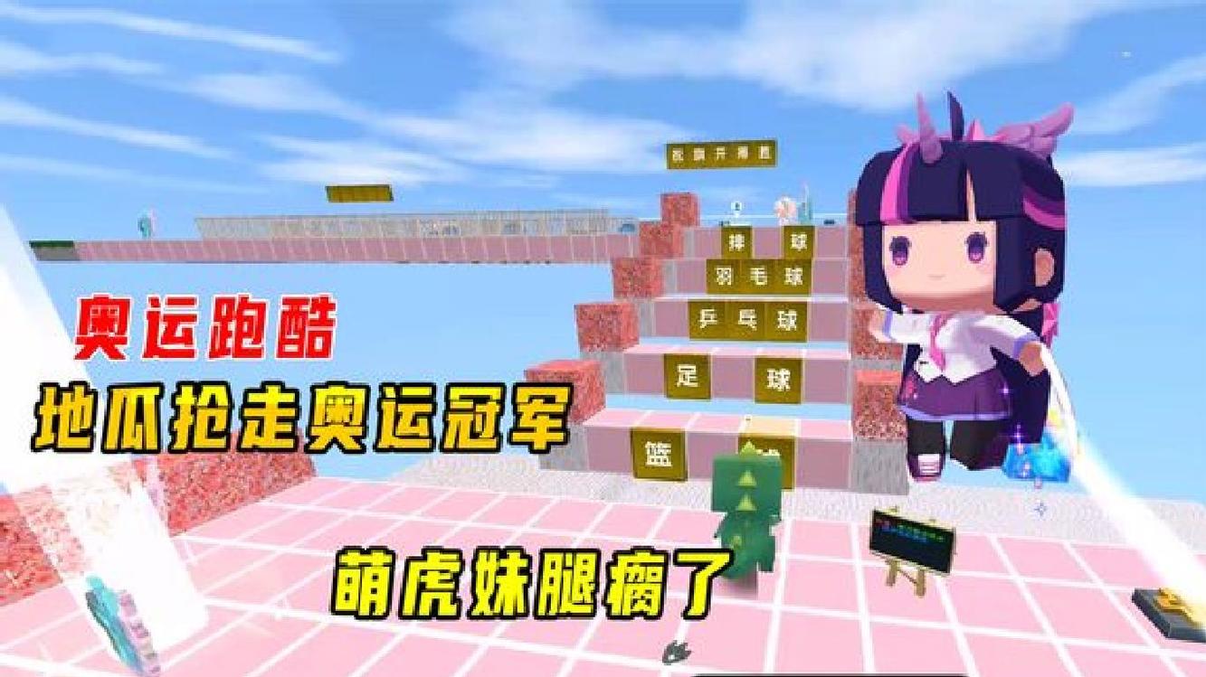 迷你世界:奥运跑酷!萌虎妹换装腿瘸了,地瓜走捷径抢走奥运冠军