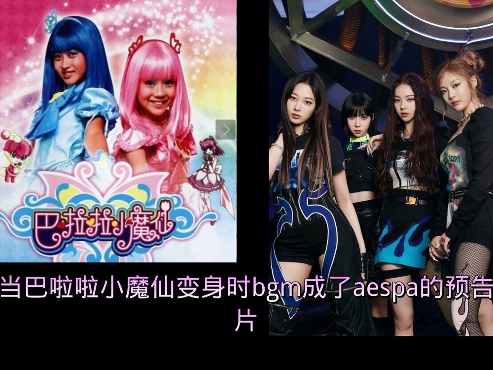  - 当巴啦啦小魔仙遇见aespa的bgm