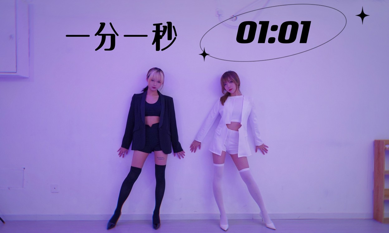 黑白双煞-极致诱惑-《一分一秒》双人版翻跳cover朴智妍