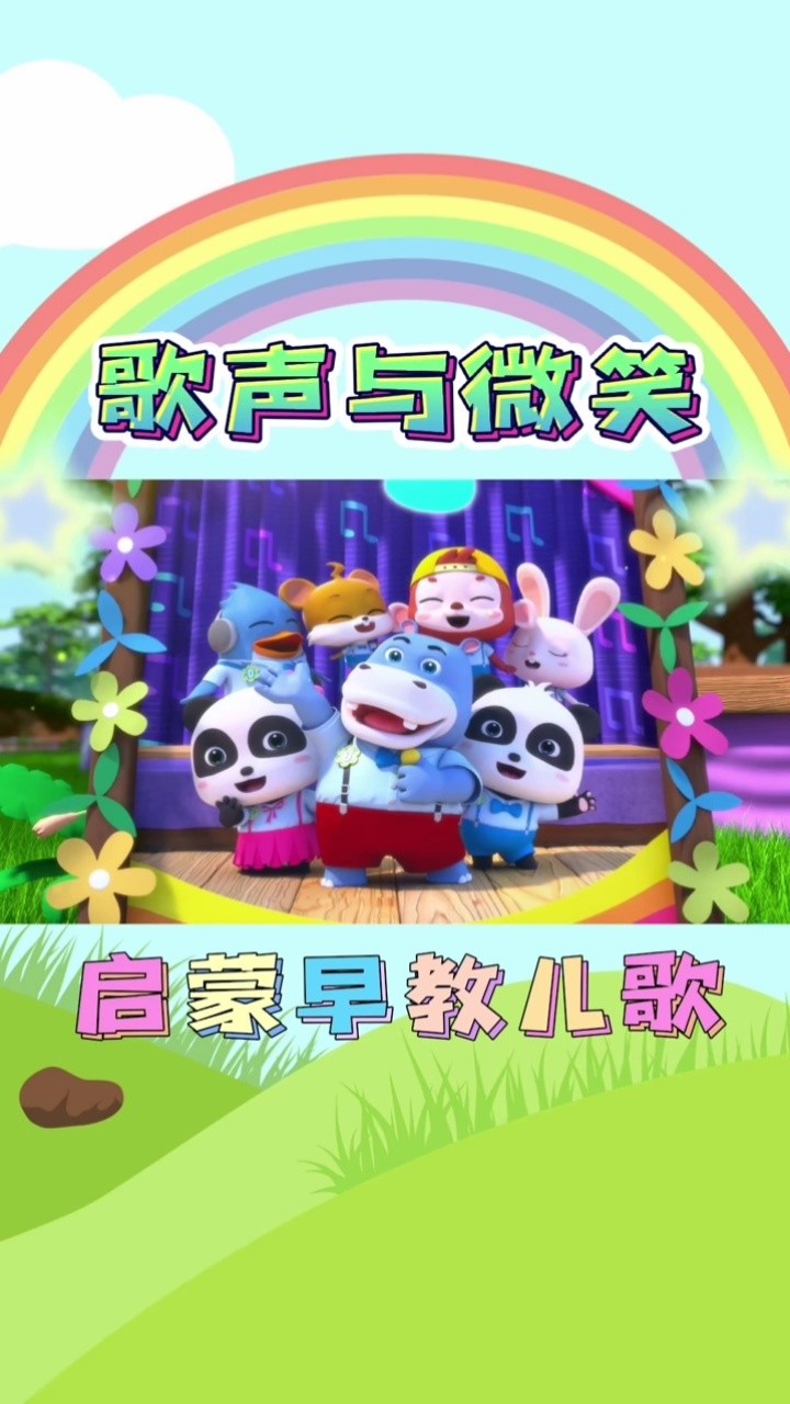 启蒙早教儿歌—歌声与微笑#儿歌#动画#宝宝巴士儿歌 #萌知计划 #儿歌