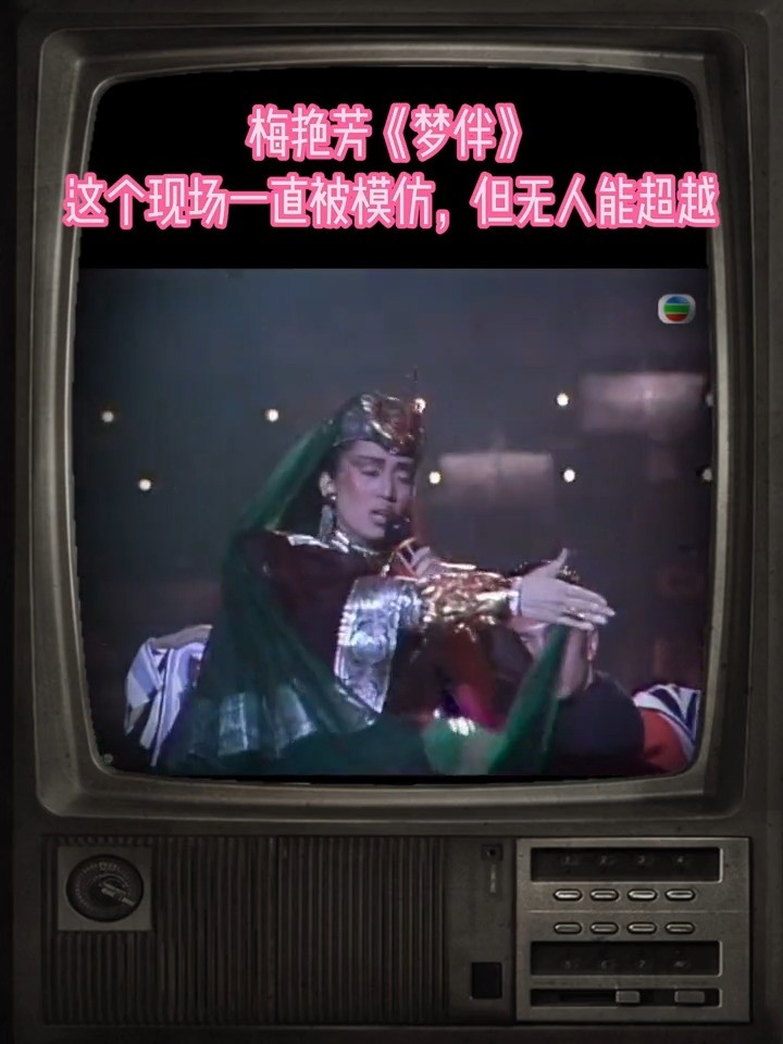  - 梅艳芳《梦伴》这个现场一直被模仿，但无人能超越