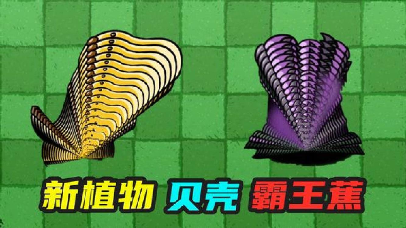 植物大战僵尸:新植物"贝壳霸王蕉",实力会更强吗?