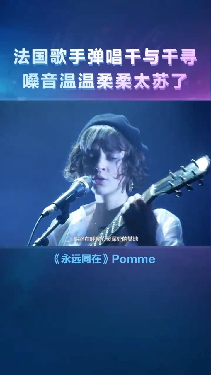  - 法国歌手pomme演唱千与千寻主题曲~空灵的声音