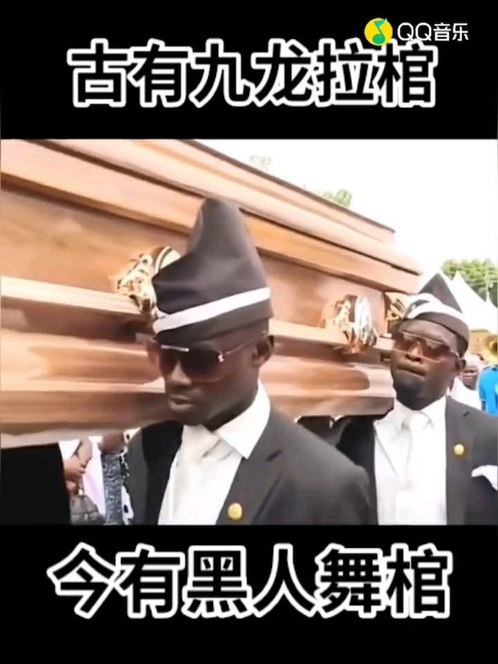  - 古有九龙拉棺，今有黑人抬棺
