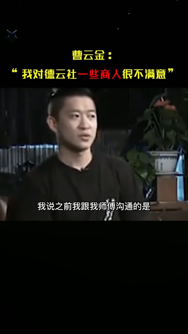  - 曹云金谈自己离开德云社的真正原因