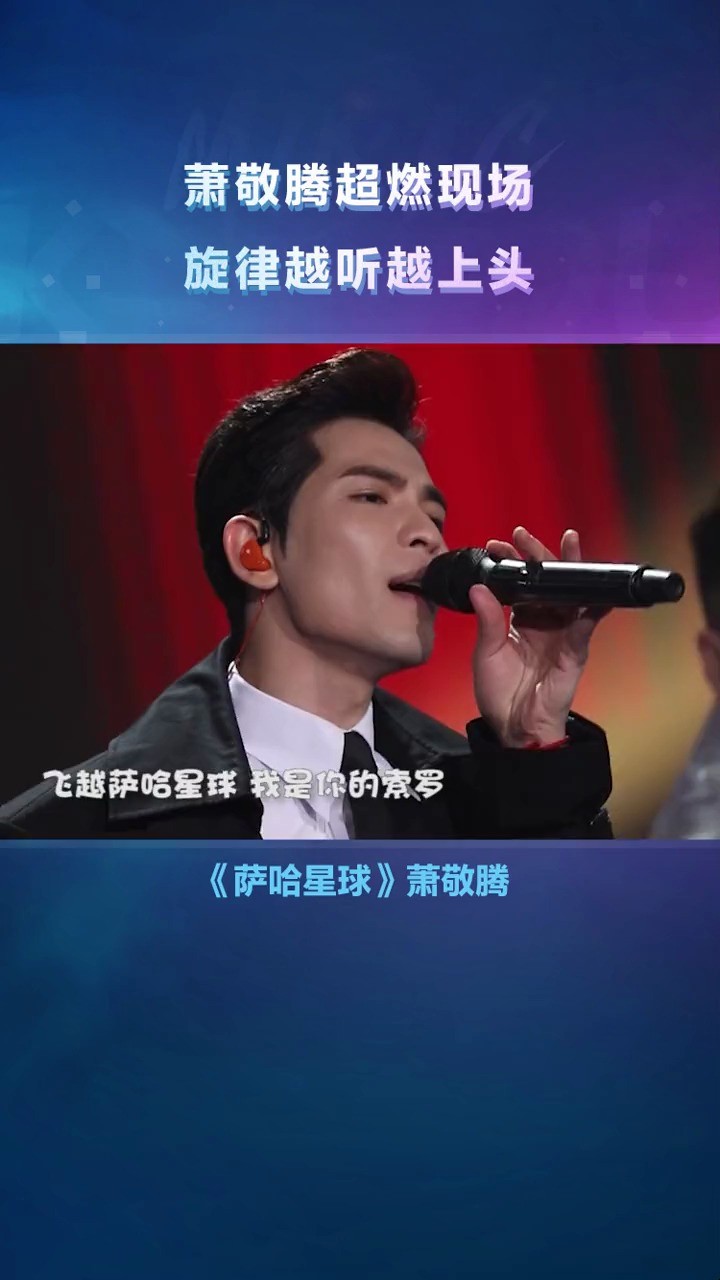 萨哈星球-萧敬腾