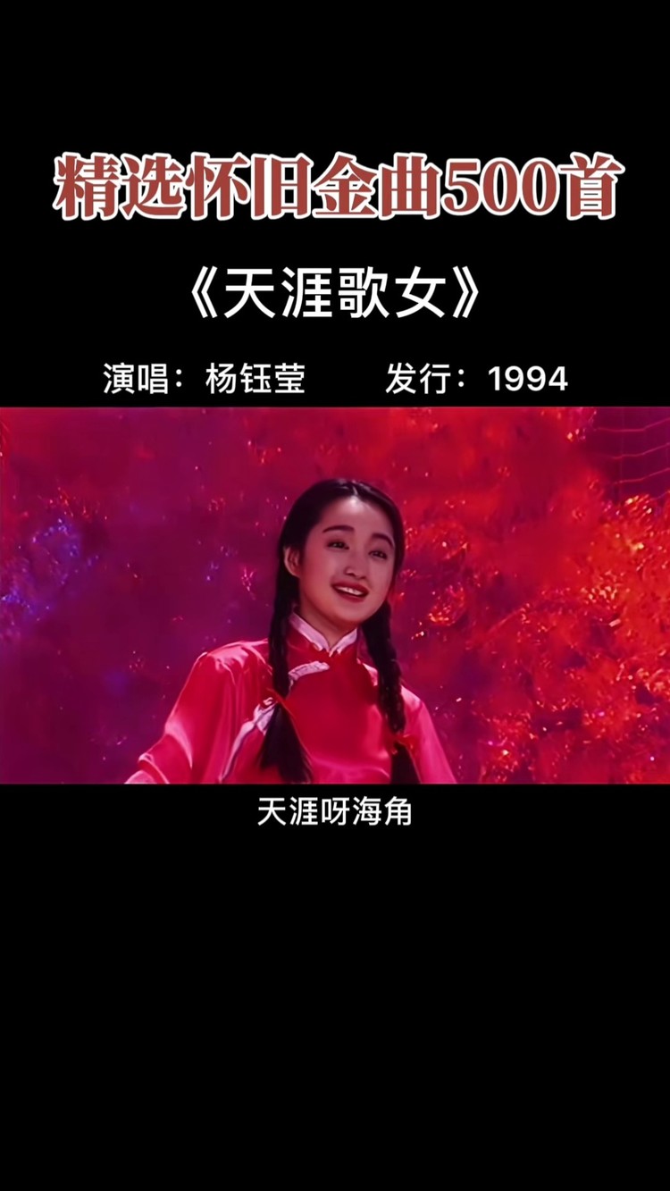 杨钰莹 天涯和海角都寻不到这么甜的人儿了#天涯歌女#经典老歌