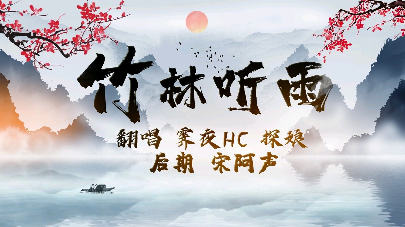 - 温柔男声合唱《竹林听雨》开口就沦陷了~