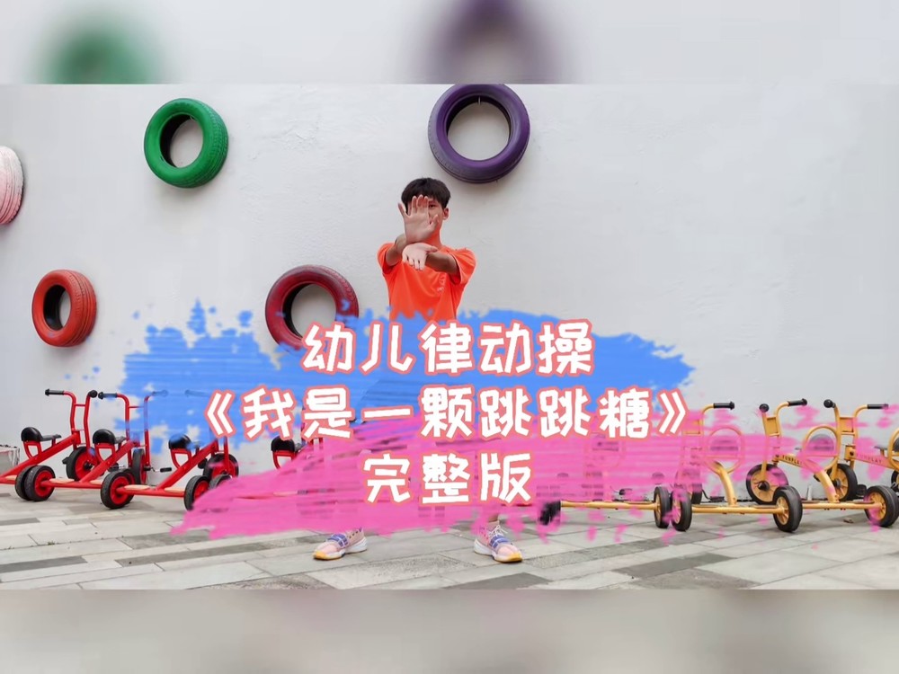 幼儿律动 #我是一颗跳跳糖完整版 动感有趣,活力四射的幼儿律动操一 